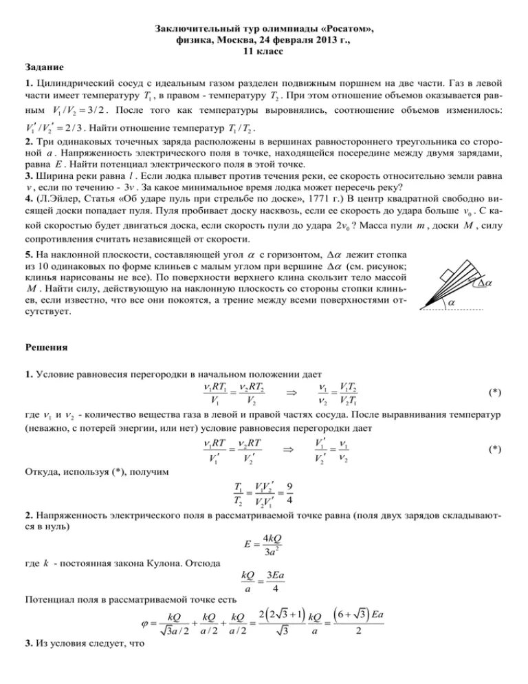 Росатом задания прошлых. Росатом олимпиада физика. олимпиадные задачи по физика потенциал. олимпиада по физике росатом 8 класс. задания по физике олимпиада 2025.