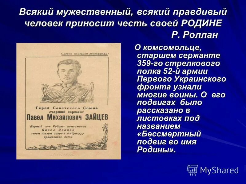 сообщение всякий мужественный человек приносит славу своей родине. всякий мужественный человек приносит славу своей родине. высказывания про честь и бесчестие. всякий мужественный человек приносит славу своей родине. афоризмы про честь.