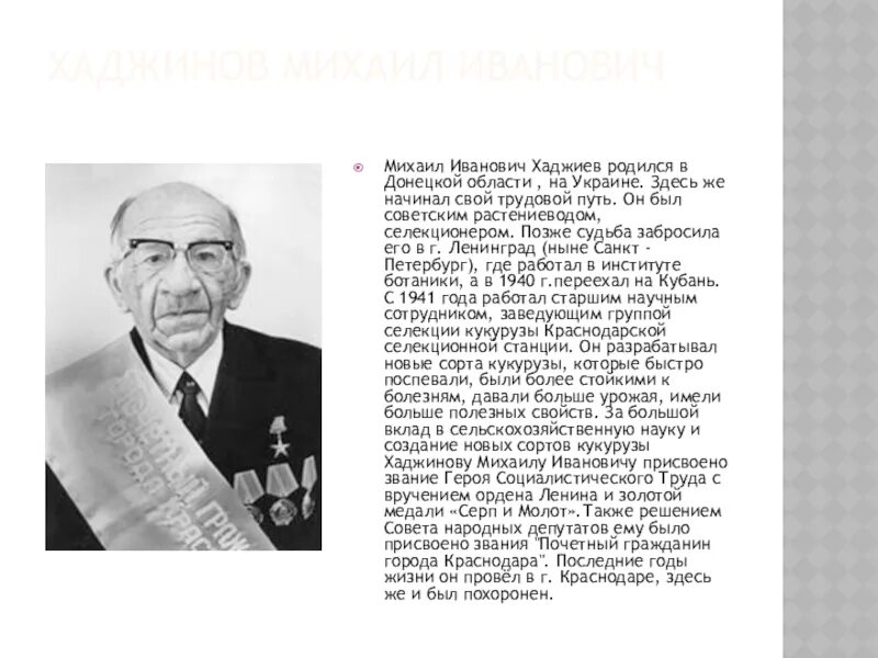 Хаджинов селекционер. Труженики полей кубановедение. Земляки труженики. Доклад труженики полей. Труженики родной земли 2 класс