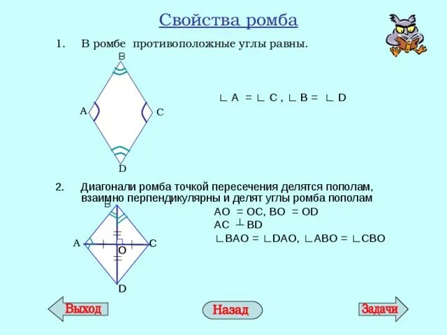 Геометрические характеристики ромба. Ромб углы при основании. Углы ромба. Ромб углы при основании. Диагонали ромба свойства и признаки.