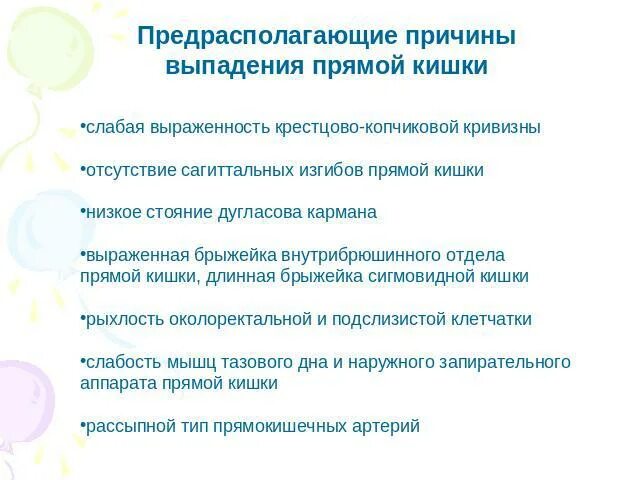 Выпадение прямой кишки тесты. Выпадение прямой кишки у детей причины. Плюсы выпадения прямой кишки. Опущение дугласова кармана. Выпадение прямой кишки задача по хирургии.