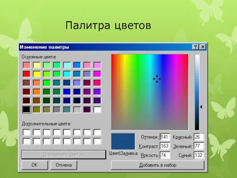 Палитра на компьютере. Палитра цветов. Цветовая палитра компьютерная. Программа палитра цветов. Цветовые Палитры в компьютерной графике.