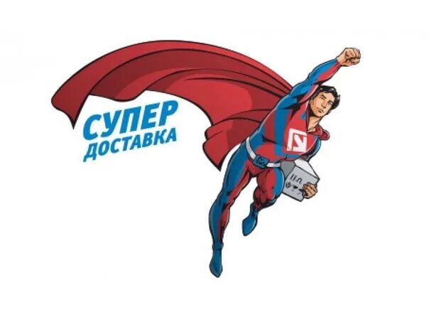 Возьмет и доставит