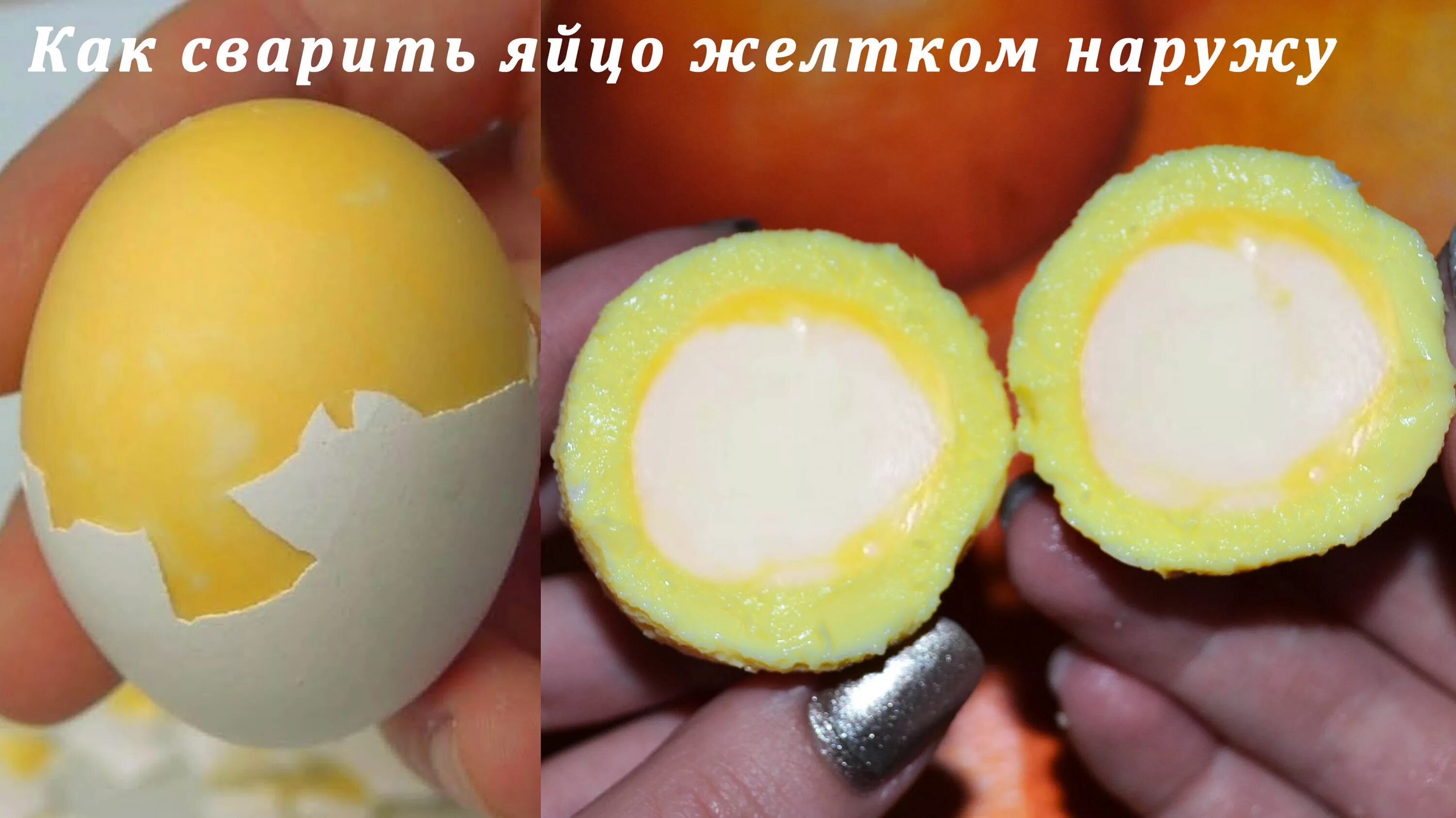 Яйцо желтком наружу. Как сварить яйца. Вареное яйцо желтком наружу. Как отварить яйца.