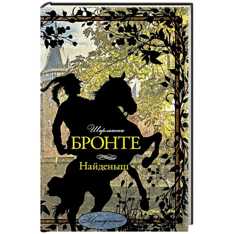 Читать книги найденыш. Бронте найденыш.