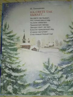 Стих про елочку в лесу родилась елочка