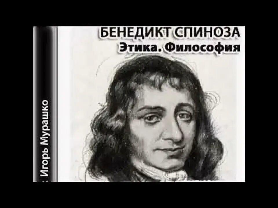 Спиноза воля. Спиноза портрет. барух спиноза.