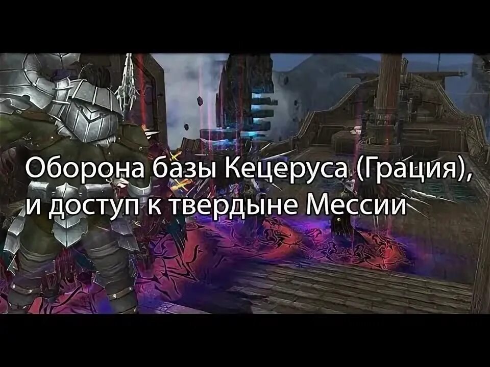Как попасть на грацию. База кецеруса. оборона базы кецеруса л2 база. сбор камней на грации. как попасть на кецеруса.