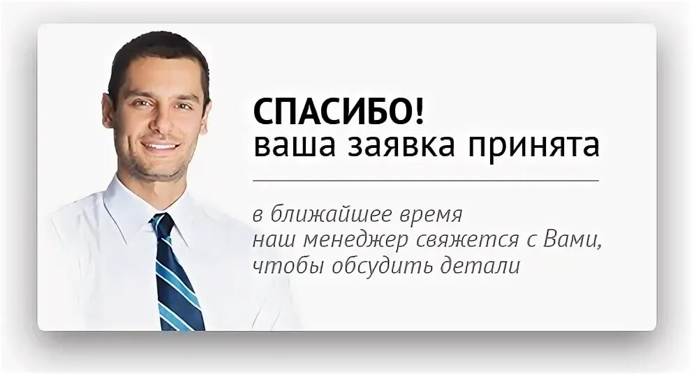 Заявка принята на обработку