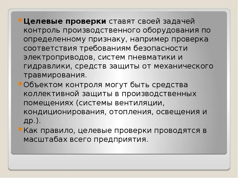 Комплексные испытания. Управление качеством в медицинской организации. Плановые и внеплановые проверки. Условия проведения целевой проверки. Инспекторские проверки фтс.