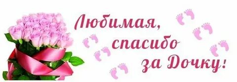 Поздравление жене от мужа и дочери