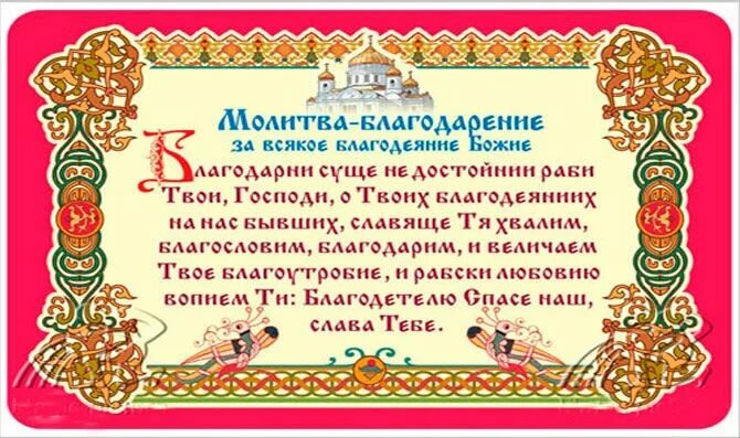 Благодарственные молитвы василия великого. Молитва благодарности. Молитва Благодарения. Молитва благодарственную Богородицу. Благодарственный молебен Иисусу Христу.