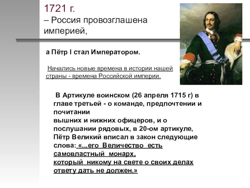 История события петра 1. Провозглашение Петром первым России империей. 1721 Г. — провозглашение России империей.