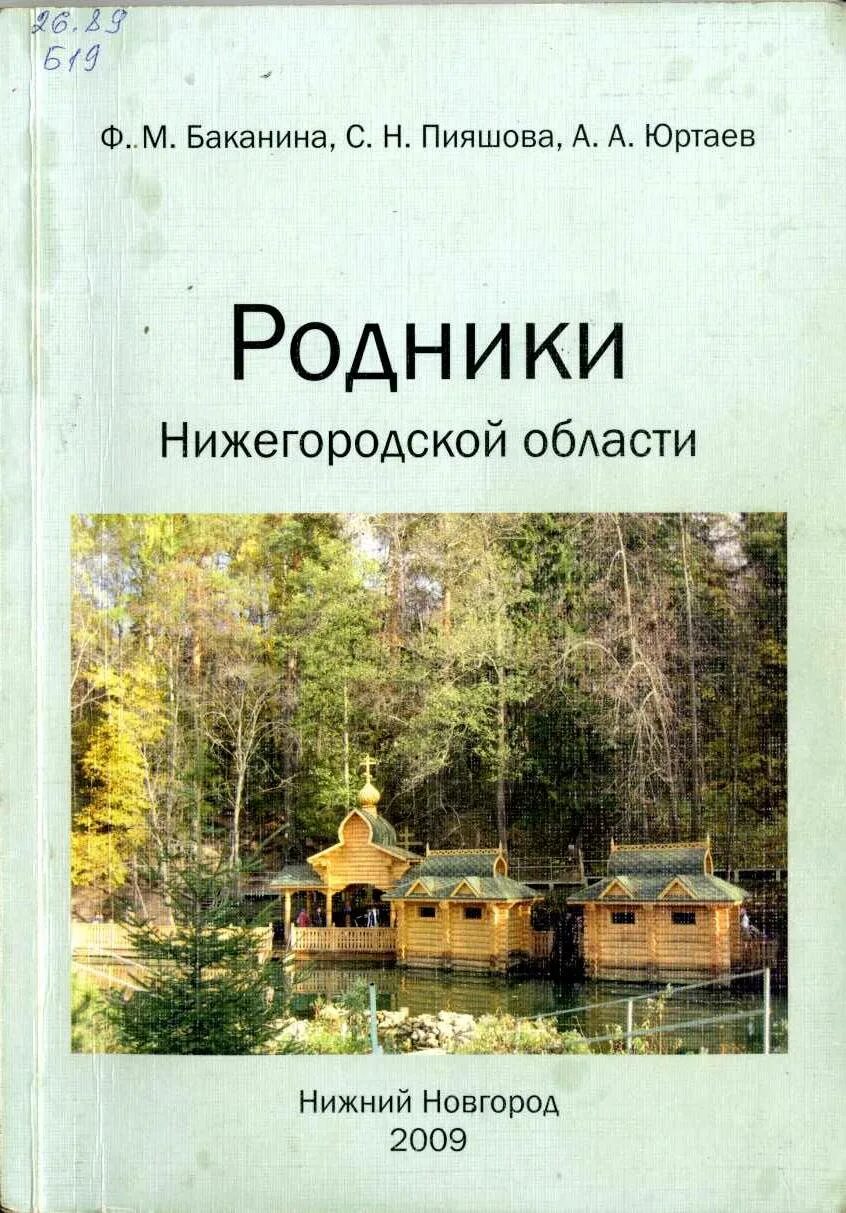 Родники нижегородской области. Родники Нижегородской области Баканина ф.м.. Родники Нижегородской области на карте. Родник Нижегородская область. Заповедные места Нижегородской области книга.