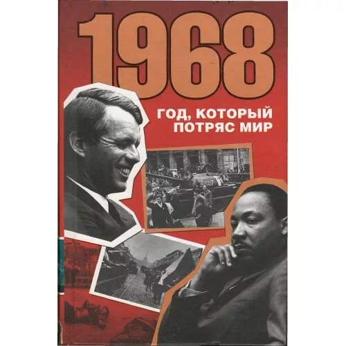 Книга 1968 год. 1968 Книга. Книга 1968 год который потряс мир. Книги о Пражской весне 1968. Курлански м. 1968. Год, который потряс мир.