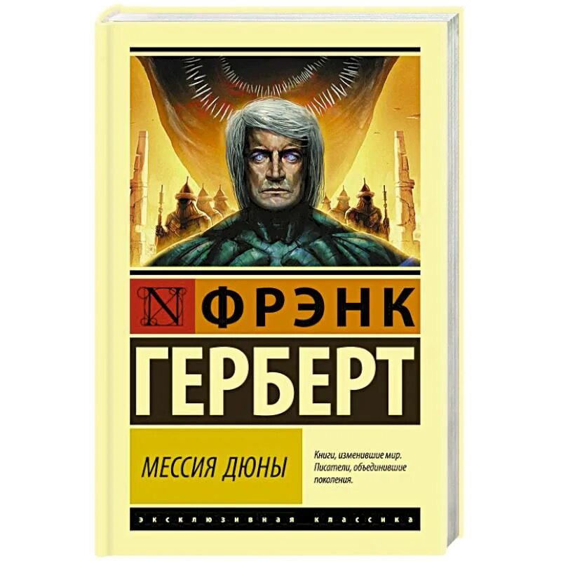 Мессия дюны содержание книги. Мессия дюны Герберт книга. Фрэнк Герберт "Дюна". Книга Дюна (Герберт Фрэнк). Герберт Фрэнк "дети дюны".