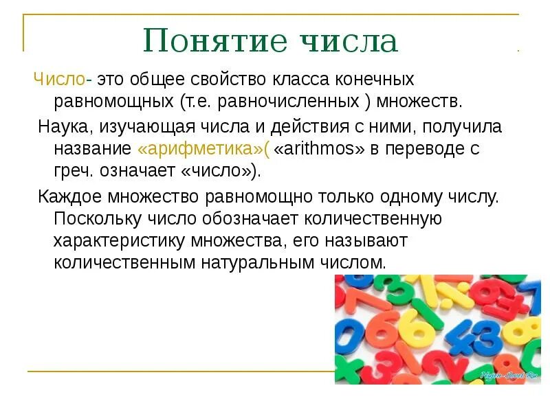 Понятие числа презентация. Понятие о числе. Общее свойство класса конечных равномощных множеств это. Математическое понятие числа. Наука изучающая числа.