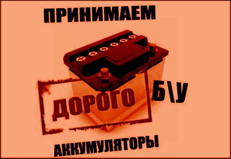 Прием лома аккумуляторов. Реклама авто аккумуляторов. АКБ металлолом. Прием АКБ реклама. Сдать аккумулятор автомобильный в спб