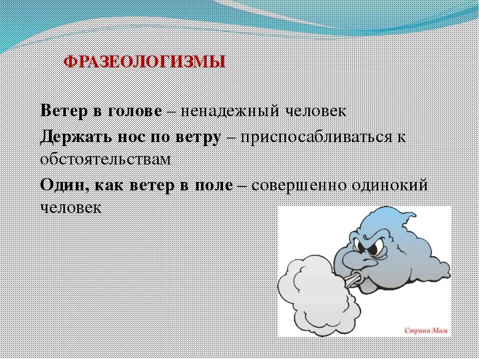 Держать по ветру значение. Фразеологизмы со словом ветер. Фразеологизм к слову ветер. Фразеологизмы про ветер. Ветер в голове фразеологизм.