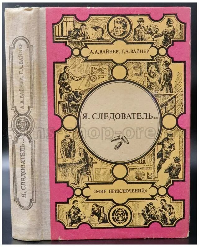 Братьев вайнер читать. Я следователь книга. Г. А. Вайнера.