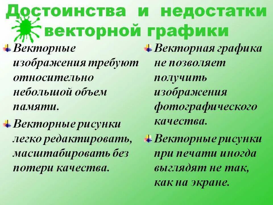 Основные недостатки векторного изображения. Достоинства и недостатки векторной графики. Преимущество векторного изображения. Достоинства изображения векторной графики.