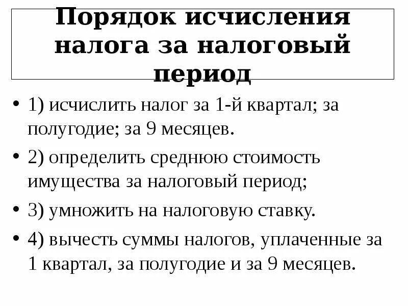 Порядок расчета и уплаты налога на имущество организаций. Порядок исчисления суммы налога на имущество организаций. Порядок расчёта налоговой база налога на имущество организаций. Налог на имущество физических лиц порядок исчисления налога. Исчислить налог на имущество организаций