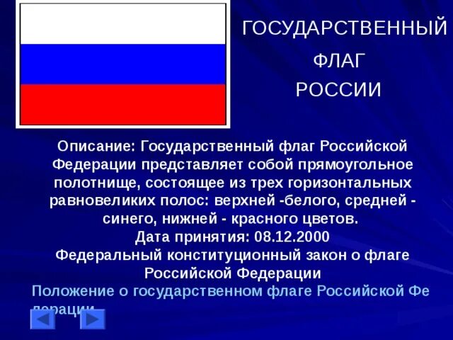 Какое значение имеет государственный флаг впр. Флаг России описание. Флаг Российской Федерации описание. Описание российского флага. Государственный флаг РФ описание.