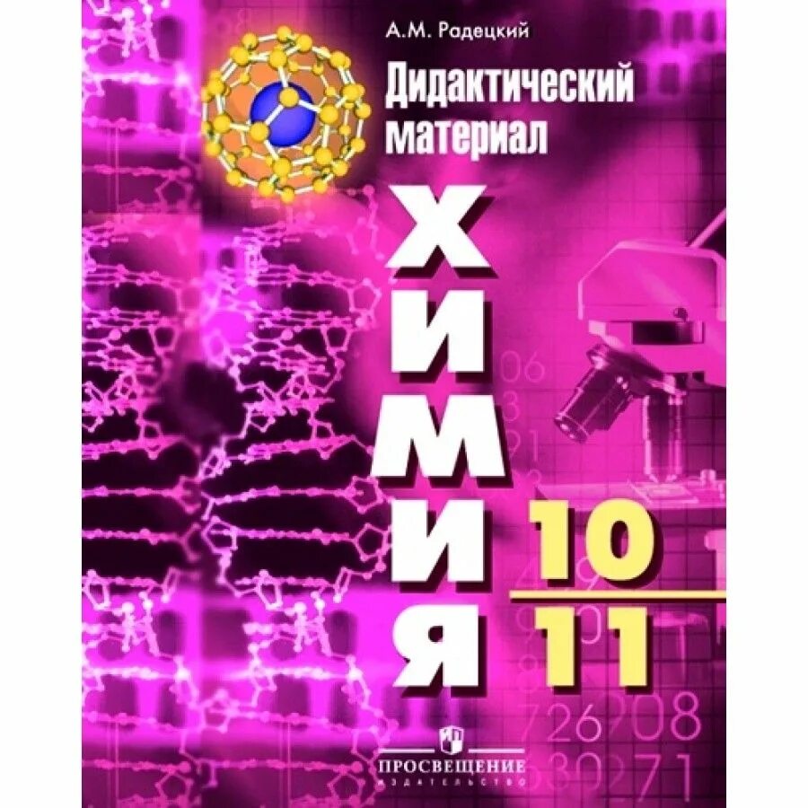 Дидактический материал по химии радецкий. Химия 10-11 класс дидактический материал Радецкий. Дидактическому материалу химия а.м.Радецкий 10-11кл. Химия 10 класс дидактические материалы Радецкий. Задачник по химии 10-11 класс Радецкий.