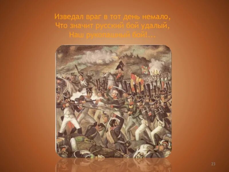 Что значит русский бой удалый. Изведал враг в тот день немало. Изведал враг в тот день немало что значит русский бой удалый. Бородинская битва и Бородинский хлеб. Лермонтов Бородино рукопашный.