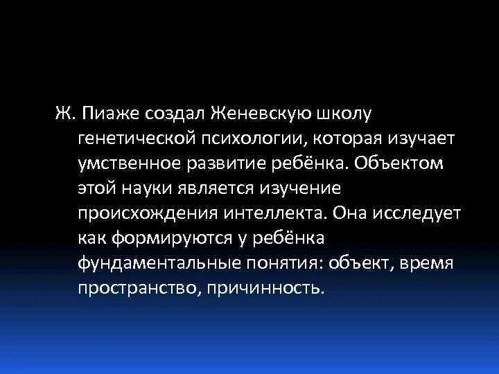 Женевская школа генетической психологии ж пиаже. Генетическая психология пиаже. Школа генетической психологии. Генетическая психология основные положения. Школа ж пиаже генетическая психология.