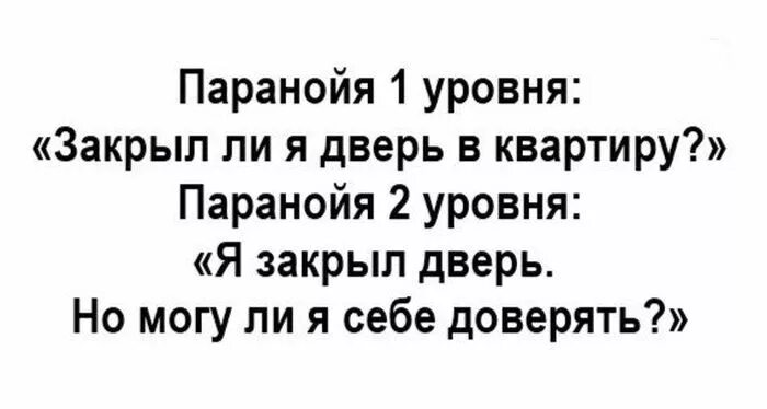 Закрыла ли я дверь. Анекдоты про параноиков. Паранойя смешные картинки. Уровень паранойи. Паранойя мемы.