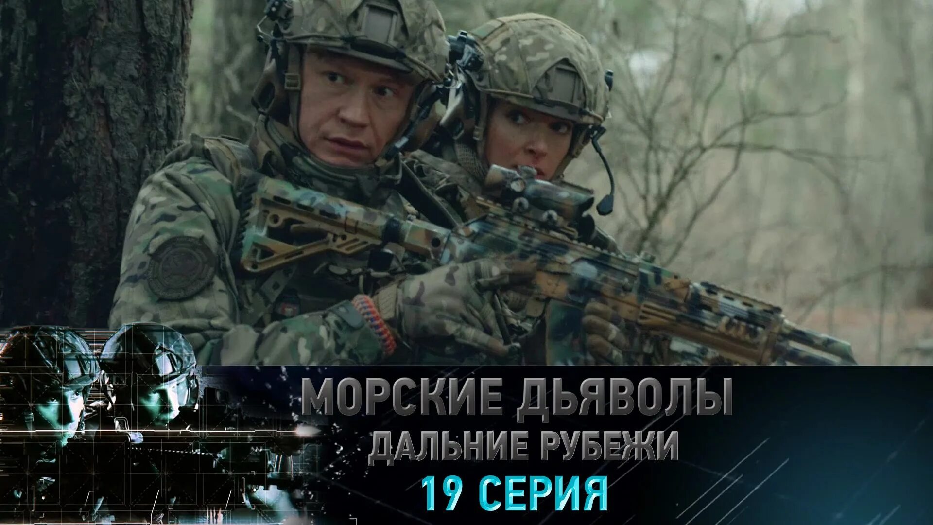 Морские дьяволы дальние рубежи 3 серия. Дальние рубежи сериал. Рубежи родины сериал. Морские дьяволы. Морские дьяволы дальние рубежи без рекламы.