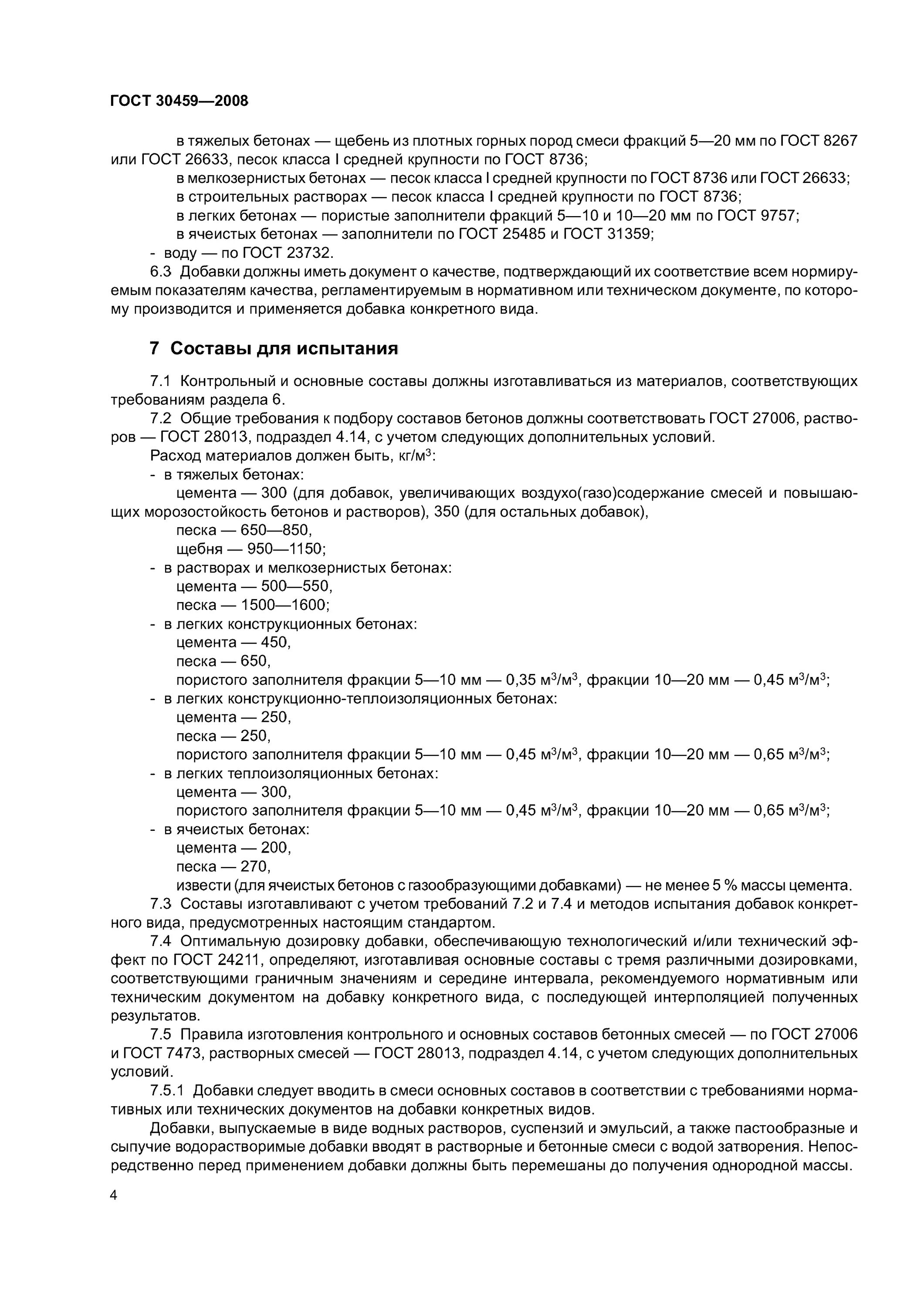 Гост 28013 статус. ГОСТ 24211-2003 «добавки для бетонов и растворов».. Добавки для бетона ГОСТ. Общие требования к материалам и добавкам для тяжелого бетона. Бетон на мелком заполнителе ГОСТ 26633-2012.