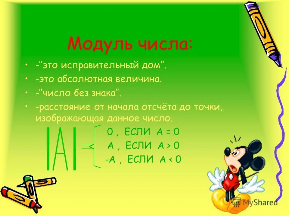 Модуль числа и алгебраического выражения - Линейные уравнения, содержащие модуль