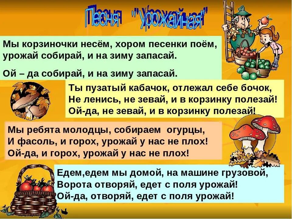 Собирай мой урожай песня. Урожайная Филиппенко Ноты. Песня Урожайная текст. Песня про урожай детская. Текст песни урожай собирай.