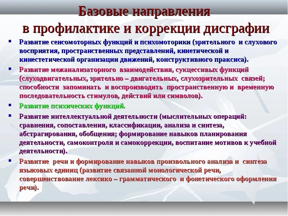 Направления работы при дисграфии. Рекомендации при дисграфии. Работы детей с дисграфией. Методы коррекции дисграфии. Логопед направление деятельности