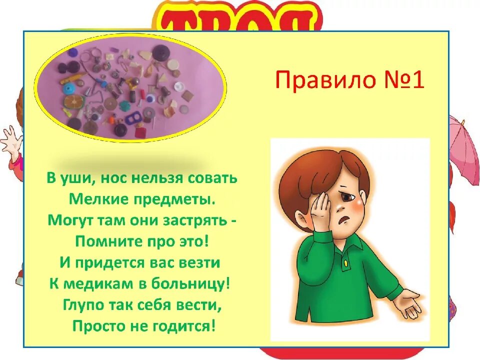 Правила безопасности при работе с конструктором. Правила работы с пуговицами для детей. Техника безопасности при работе с конструктором. Нельзя давать из дома