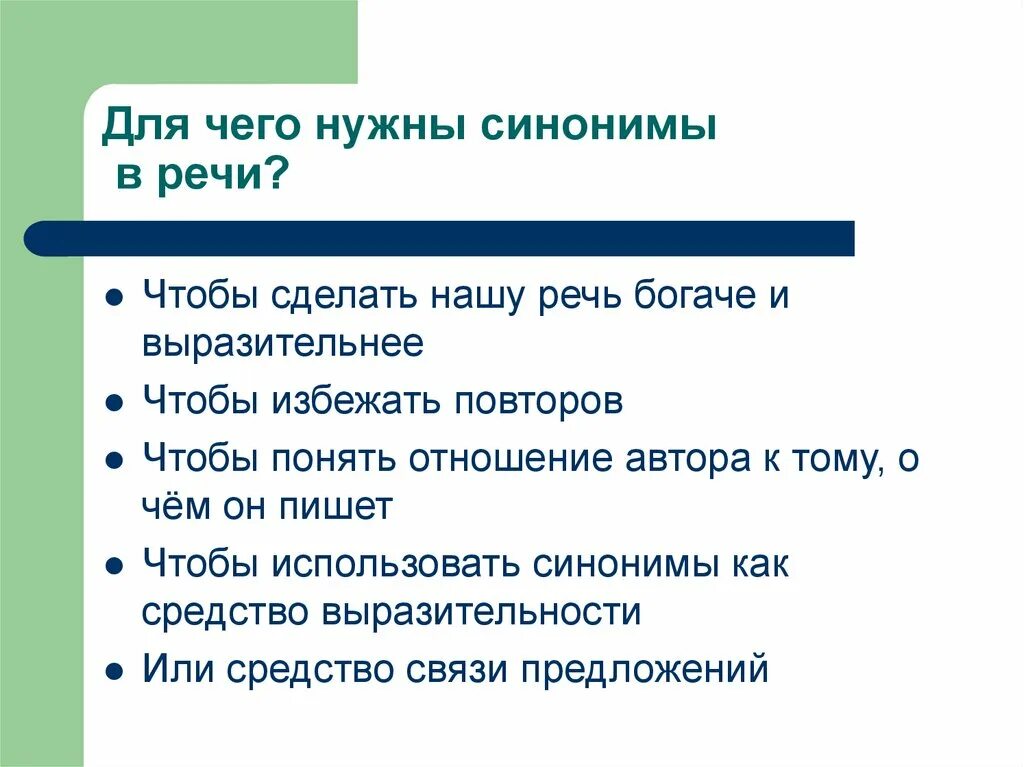 Проводит работу синоним. Для чего нужны синонимы в речи. Речь синоним. Роль слов-синонимов в речи.. Презентация на тему синонимы.