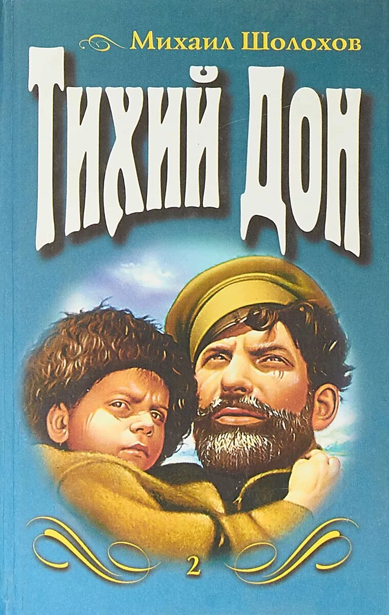 Книга тихий дон м шолохов. Шолохов тихий Дон.