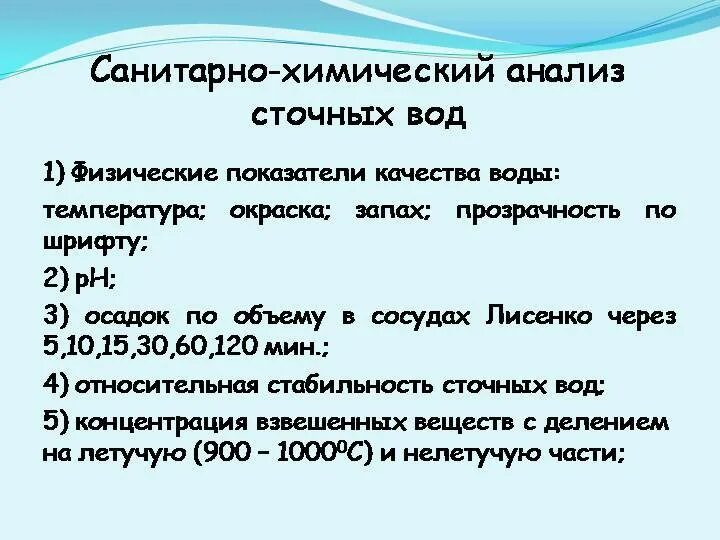 Сан анализ. Санитарно-химические показатели воды. Бактериологический анализ сточных вод проводят. Физико-химический анализ качества воды. Санитарно-бактериологическое исследование воды.