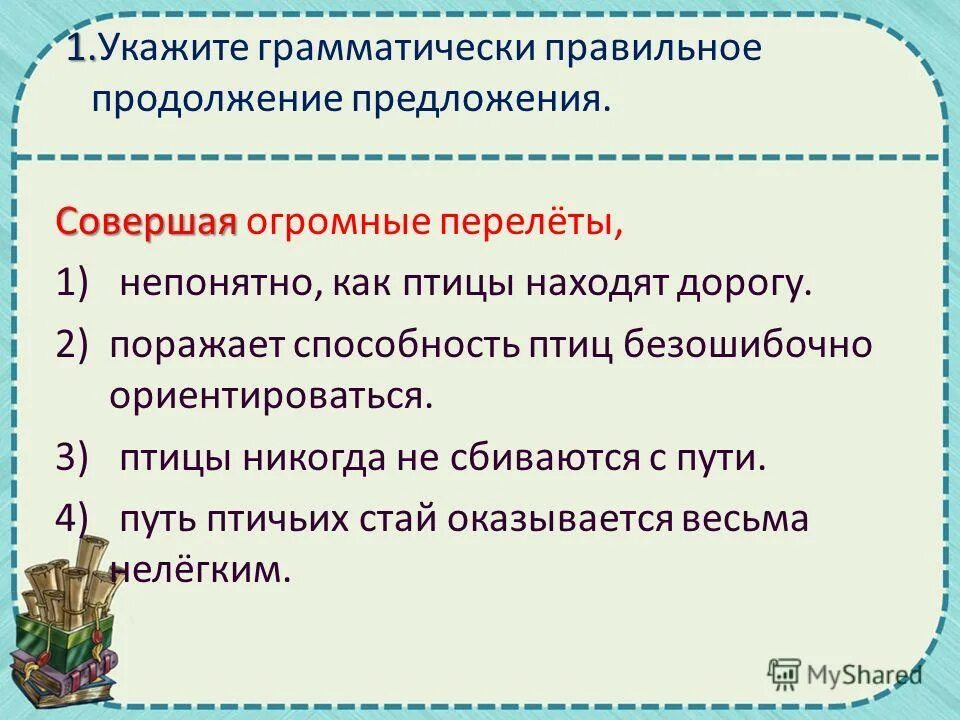 Я идет продолжение предложения. Продолжение предложения с деепричастным оборотом. Как определить грамматически правильное продолжение предложения. Как указать правильное грамматическое предложение. Грамматически правильно построены предложения.