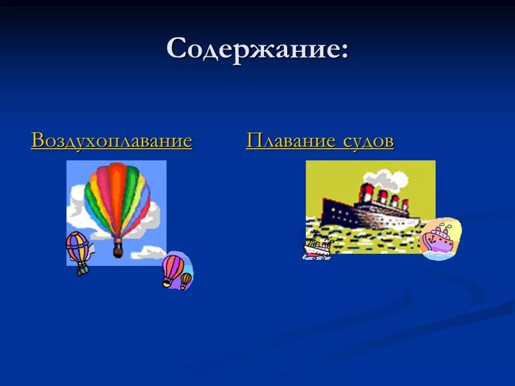 Плавание судов воздухоплавание физика 7. Плавание тел плавание судов воздухоплавание 7. Плавание тел воздухоплавание. Плавание судов презентация.