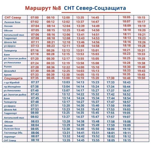 Расписание автобусов 8 1 фабрика. Расписание автобусов салехард. маршруты автобусов салехард 2025. расписание автобусов салехард 2025. расписание автобуса 5 салехард.