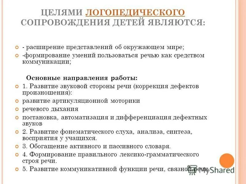 Фоп аоп. Логопедическое сопровождение детей. Логопедическое сопровождение детей с ОВЗ В школе. Этапы логопедического сопровождения. Цели и задачи логопедической работы.