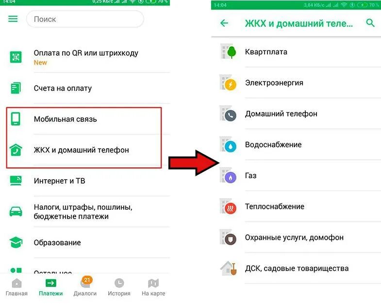 Как оплачивать коммуналку через. Приложение для оплаты ЖКХ. Как оплатить коммунальные услуги через телефон. Оплата коммунальных услуг через Сбербанк приложение. Приложение Сбер оплата ЖКХ.