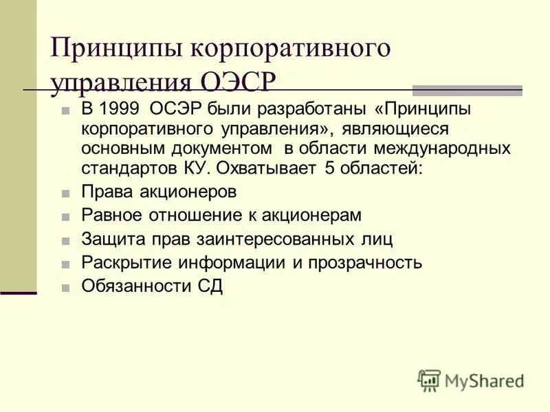 Принципы корпоративного управления. Принципы корпоративного управления ОЭСР. Корпоративное право вопросы