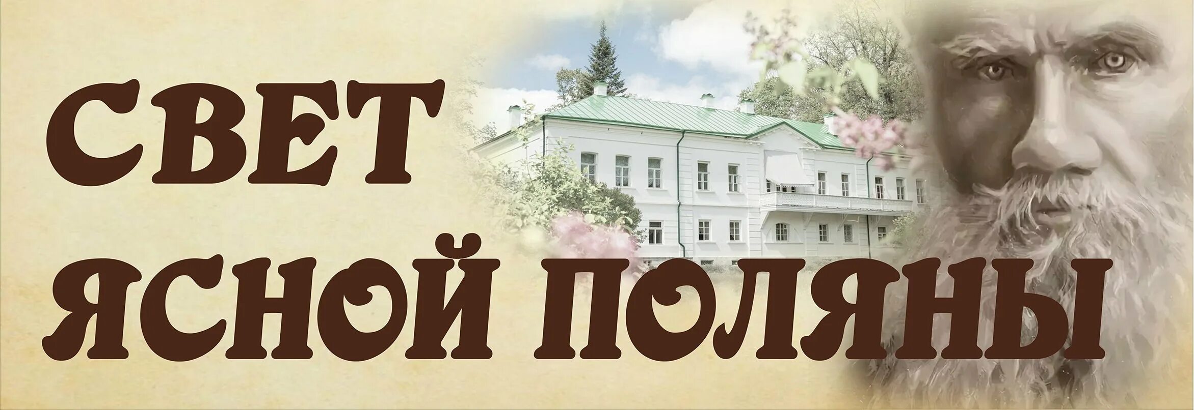 Толстой отмечал юбилей ясно поляну. Ясная поляна лев николаевич толстой. свет ясной поляны. ясная поляна логотип. ясная поляна музей логотип.