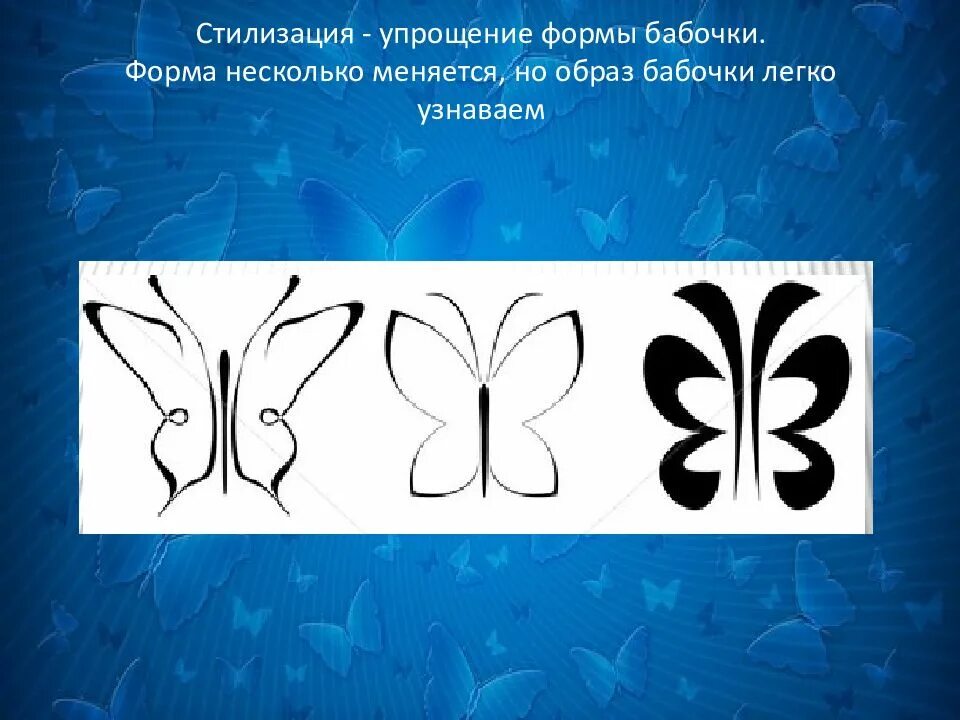 Упрощение форм. Стилизация упрощение. упрощение формы. бабочка упрощенная форма. стилизация и упрощение формы природы.