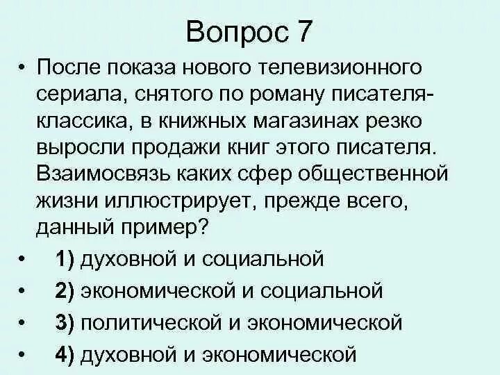 Общественной жизни иллюстрирует данный пример. Взаимосвязь общественной жизни иллюстрирует данный пример ?. После показа нового кинофильма снятого по роману