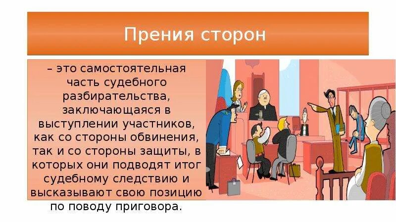 Судебные прения сторон в гражданском процессе. Судебные прения в уголовном процессе. Стадия прений в уголовном процессе. Прения сторон в уголовном процессе.